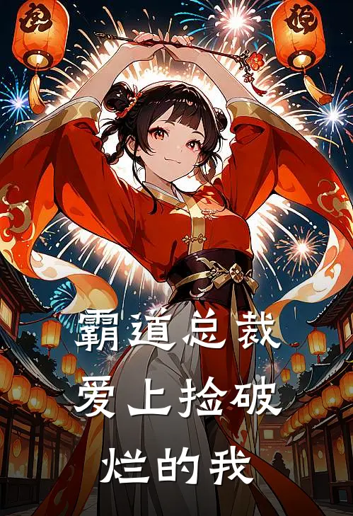 霸道总裁爱上捡破烂的我