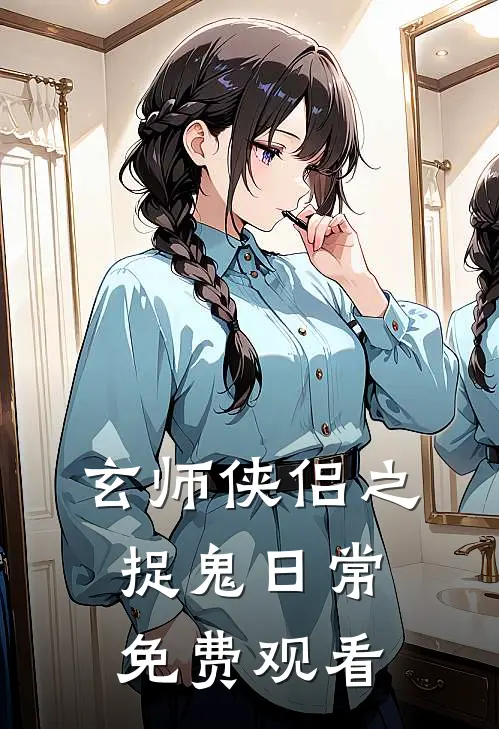 玄师侠侣之捉鬼日常免费观看