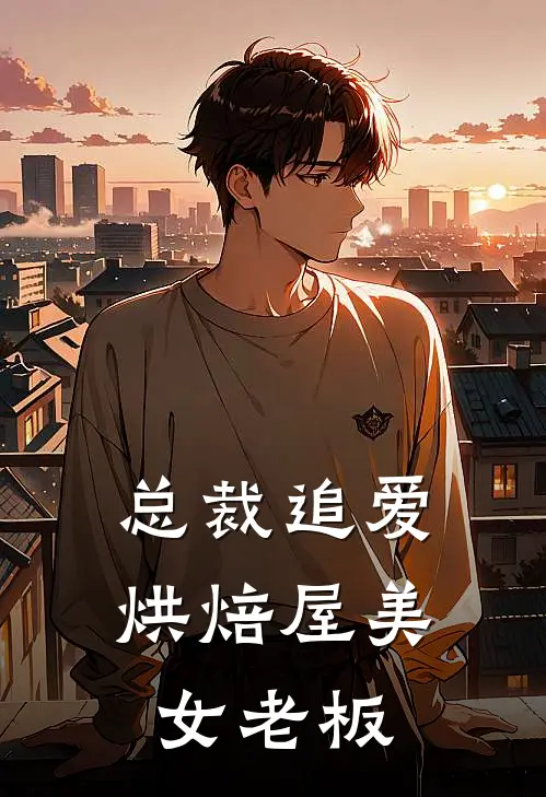 总裁追爱烘焙屋美女老板