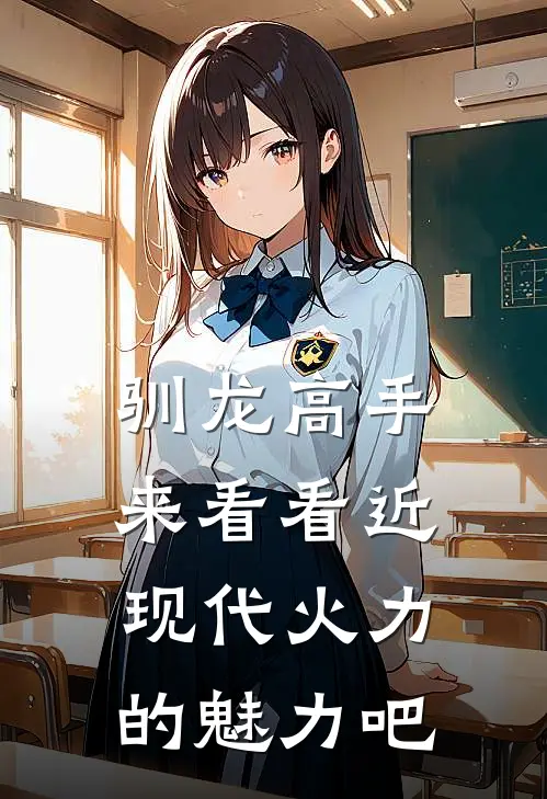 驯龙高手来看看近现代火力的魅力吧