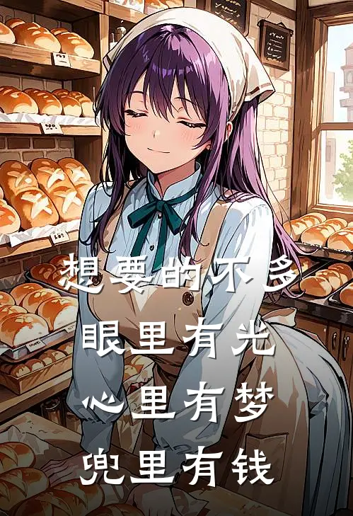 想要的不多,眼里有光,心里有梦,兜里有钱
