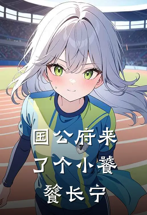 国公府来了个小饕餮长宁