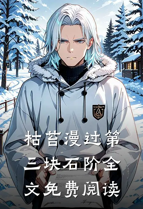 枯苔漫过第三块石阶全文免费阅读