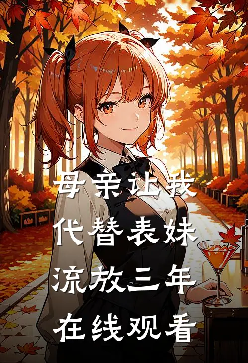 母亲让我代替表妹流放三年在线观看