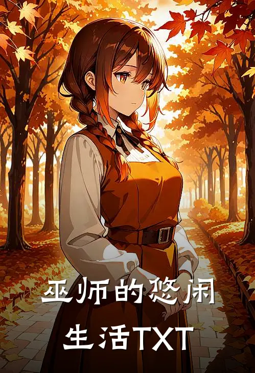 巫师的悠闲生活TXT