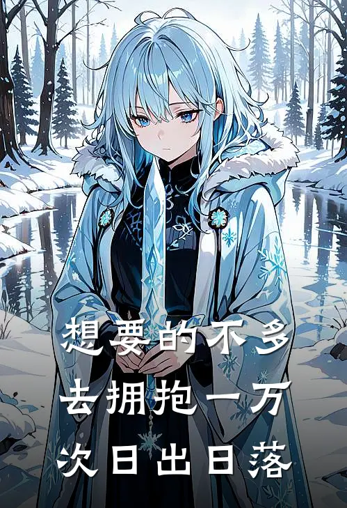 想要的不多 去拥抱一万次日出日落