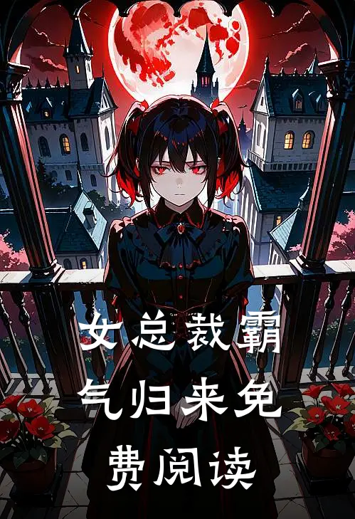女总裁霸气归来免费阅读