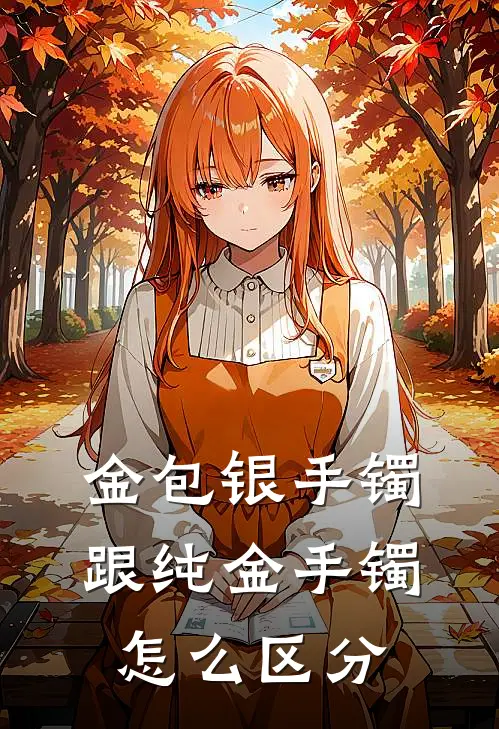 金包银手镯跟纯金手镯怎么区分