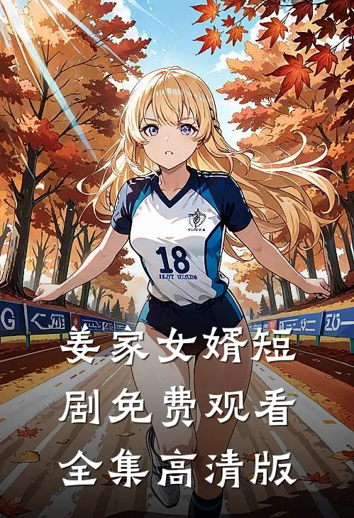 姜家女婿短剧免费观看全集高清版