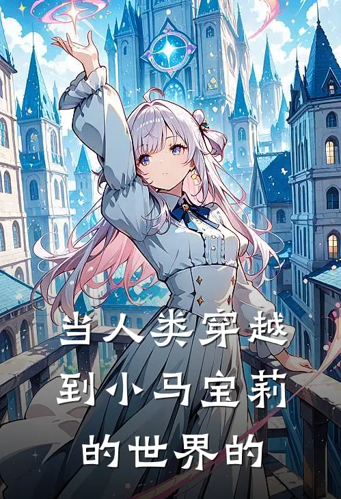 当人类穿越到小马宝莉的世界的