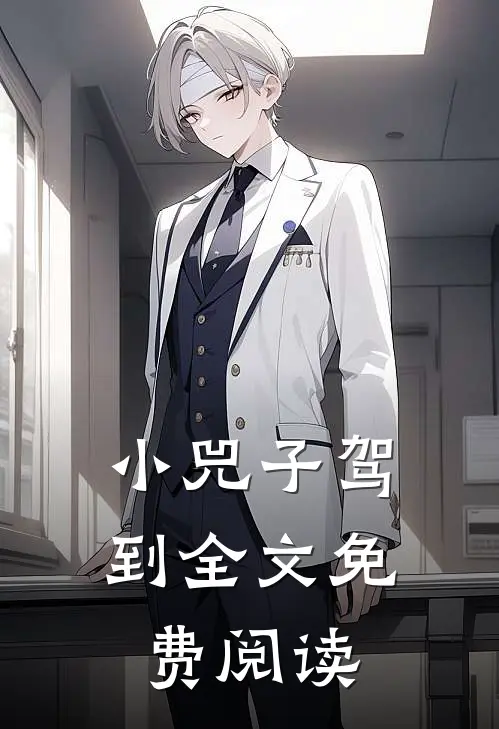 小兕子驾到全文免费阅读