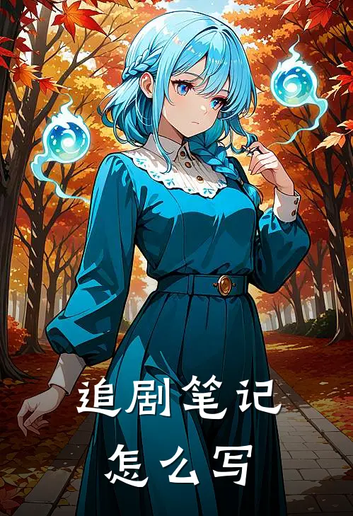 追剧笔记怎么写