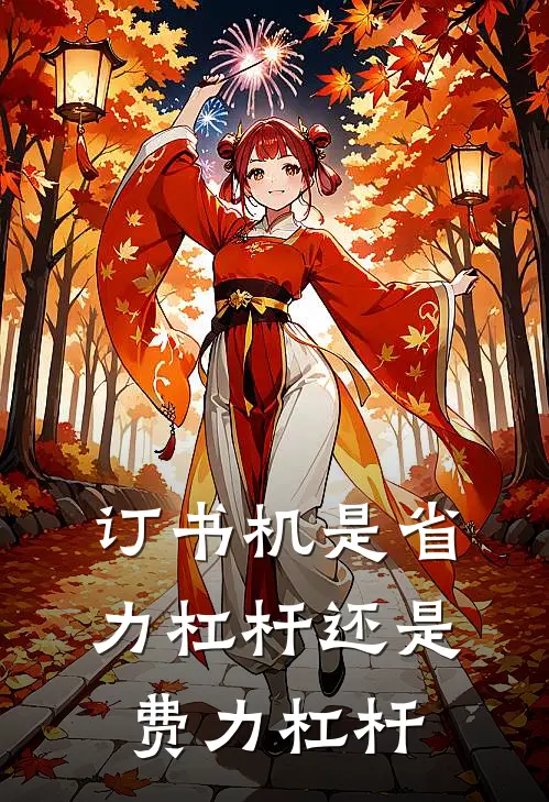 订书机是省力杠杆还是费力杠杆