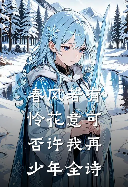 春风若有怜花意可否许我再少年全诗