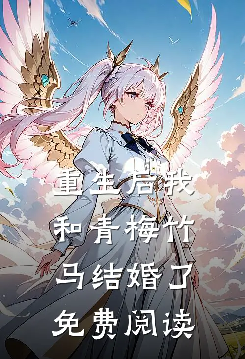 重生后我和青梅竹马结婚了免费阅读