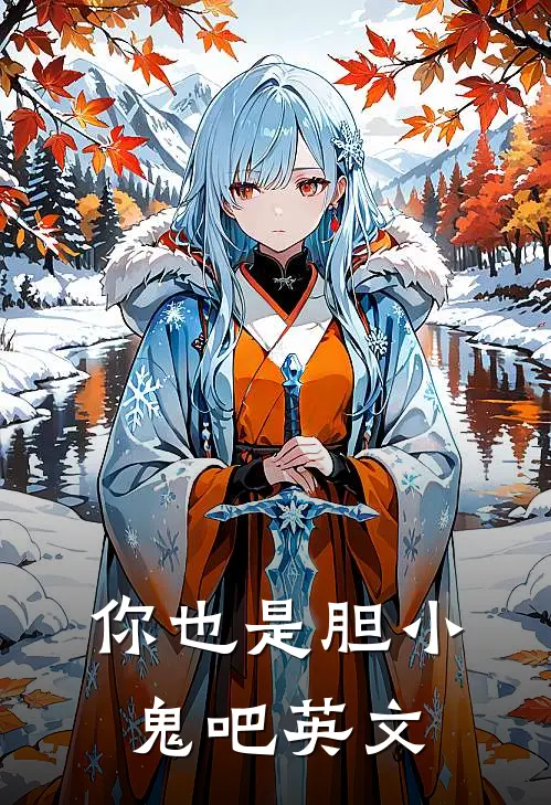 你也是胆小鬼吧英文