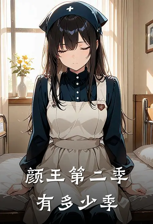 颜王第二季有多少季