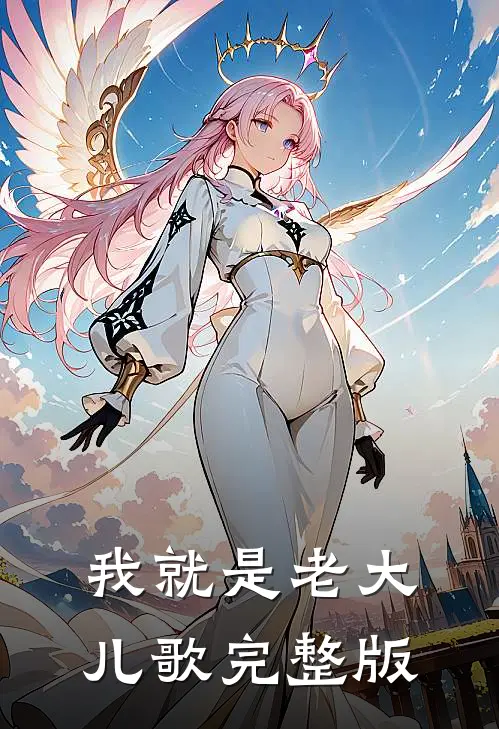 我就是老大儿歌完整版