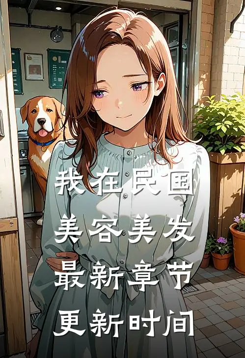 我在民国美容美发最新章节更新时间