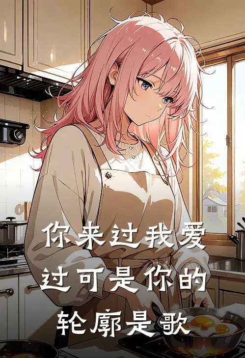 你来过我爱过可是你的轮廓是歌