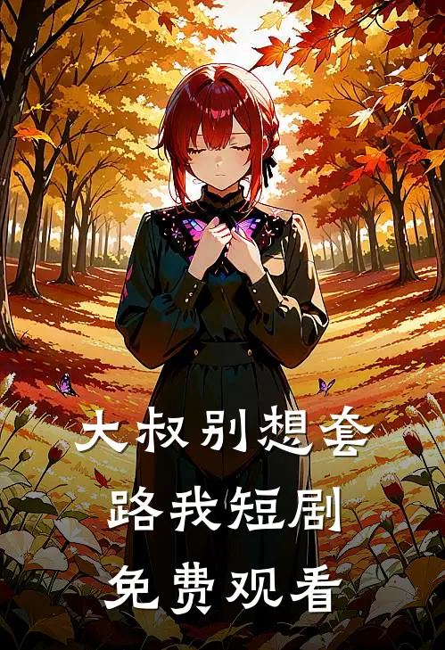 大叔别想套路我短剧免费观看