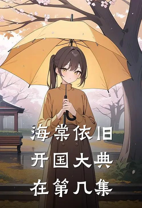 海棠依旧开国大典在第几集