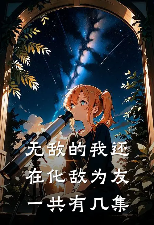 无敌的我还在化敌为友一共有几集