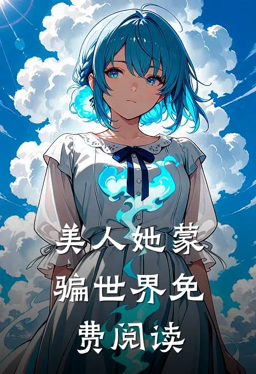 美人她蒙骗世界免费阅读