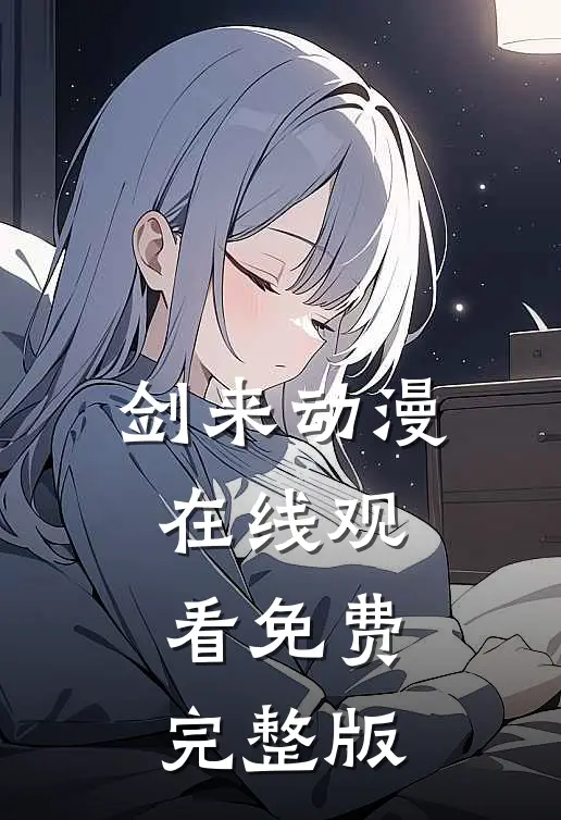 剑来动漫在线观看免费完整版