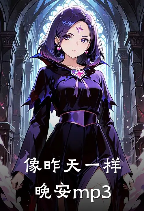 像昨天一样晚安mp3