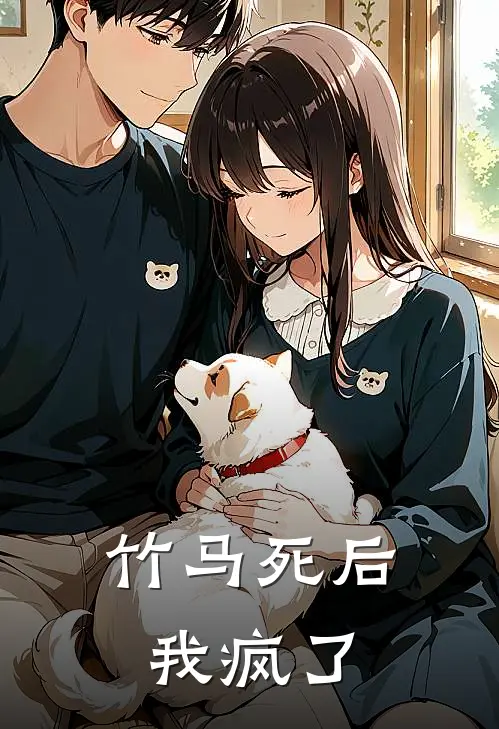 竹马死后我疯了