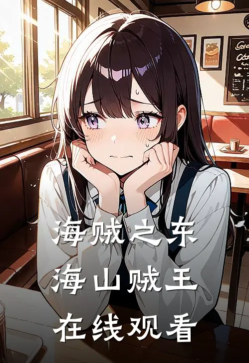 海贼之东海山贼王在线观看