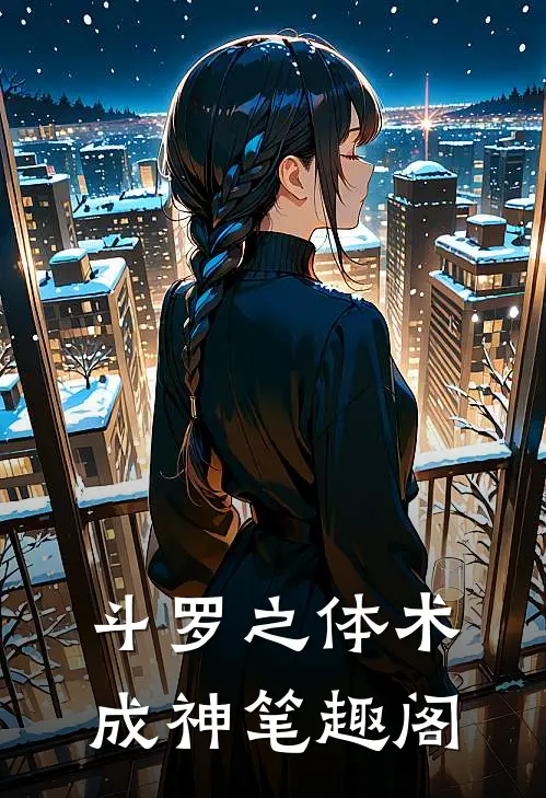 斗罗之体术成神笔趣阁