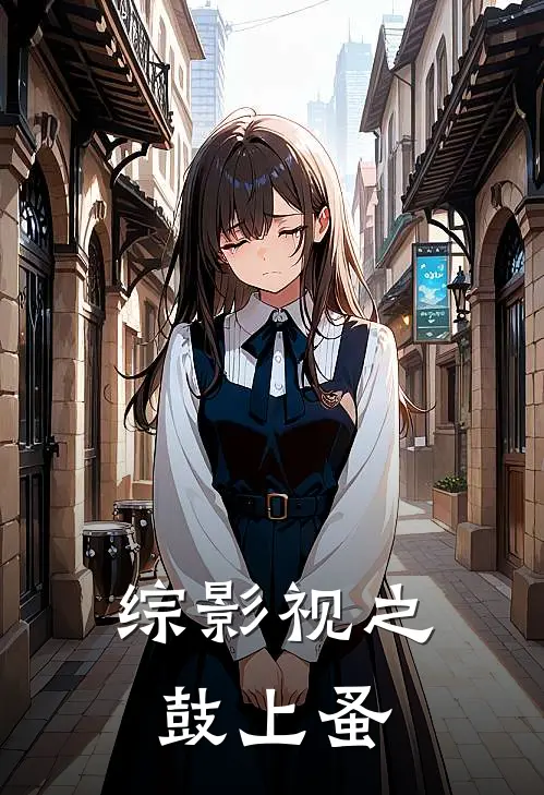 综影视之鼓上蚤