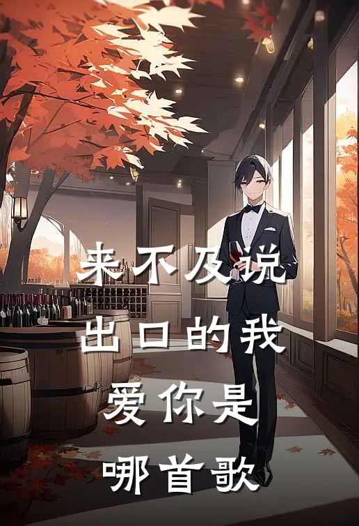 来不及说出口的我爱你是哪首歌