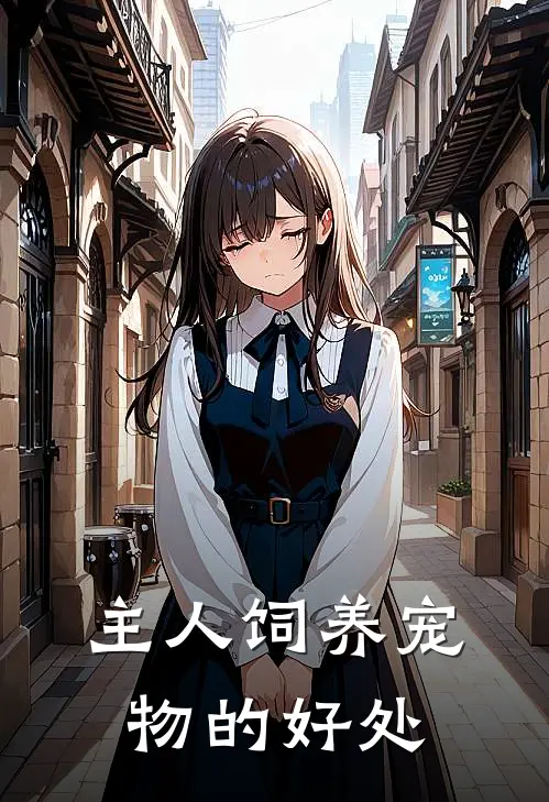 主人饲养宠物的好处