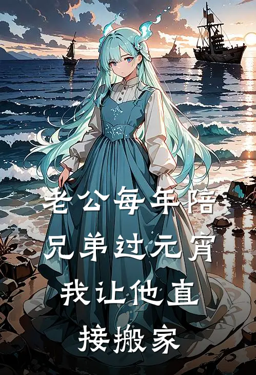 老公每年陪兄弟过元宵，我让他直接搬家