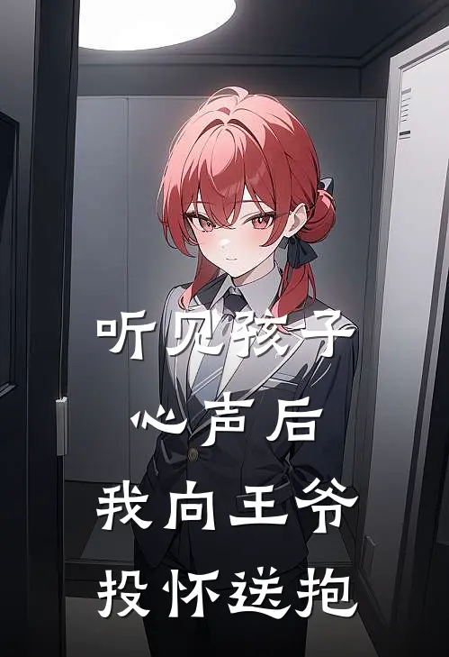 听见孩子心声后，我向王爷投怀送抱(乔晚萧墨珩)最热门小说_全本完结小说听见孩子心声后，我向王爷投怀送抱(乔晚萧墨珩)