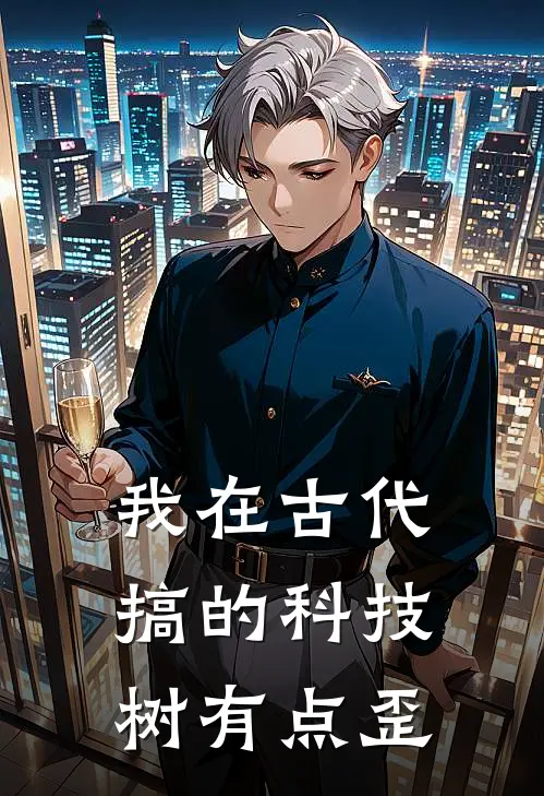 我在古代搞的科技树有点歪(林小麦林小麦)免费小说全集_完本小说免费阅读我在古代搞的科技树有点歪(林小麦林小麦)