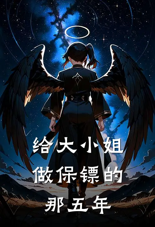 给大小姐做保镖的那五年(菲利普齐亚拉)热门的小说_热门网络小说推荐给大小姐做保镖的那五年(菲利普齐亚拉)