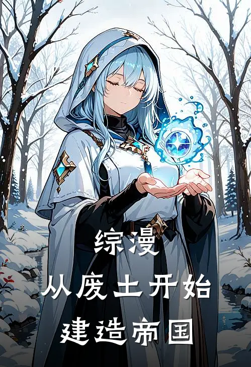 综漫：从废土开始建造帝国