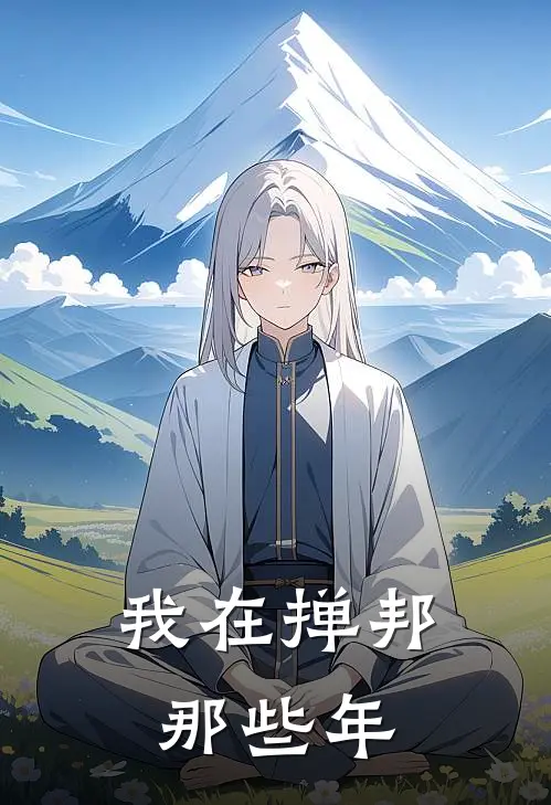 我在掸邦那些年