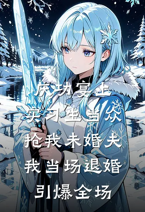 庆功宴上，实习生当众抢我未婚夫，我当场退婚引爆全场姜然江峯最新章节在线阅读_姜然江峯全本免费在线阅读