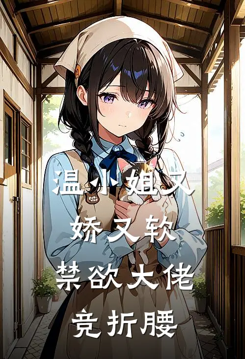 温小姐又娇又软，禁欲大佬竞折腰