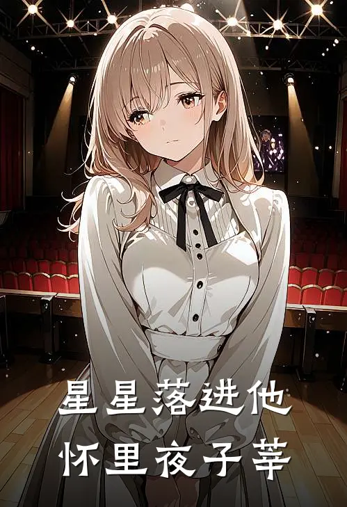 星星落进他怀里夜子莘