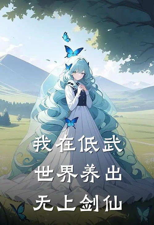 我在低武世界养出无上剑仙