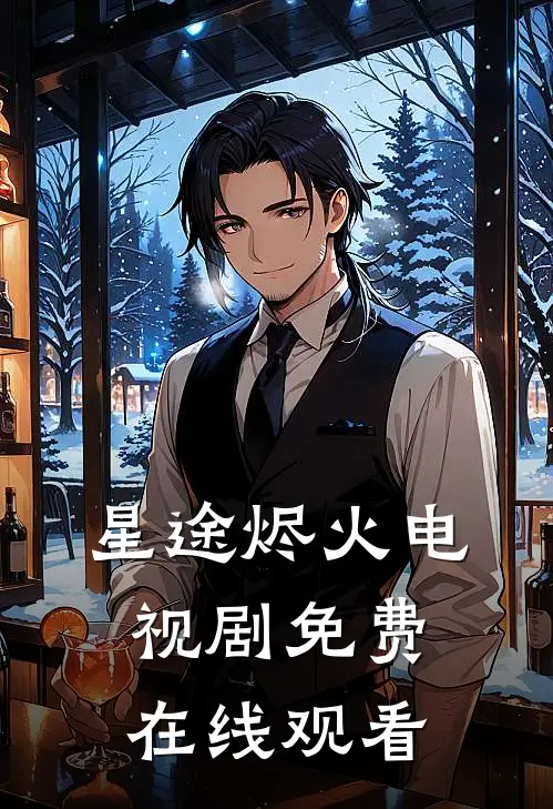 星途烬火电视剧免费在线观看