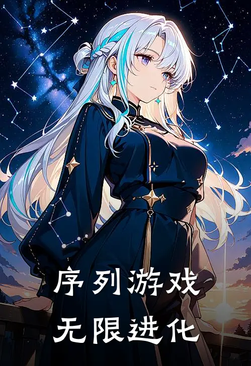 序列游戏：无限进化江寒林语小说完结免费_最新章节列表序列游戏：无限进化(江寒林语)