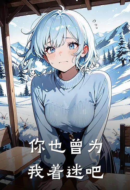 你也曾为我着迷吧