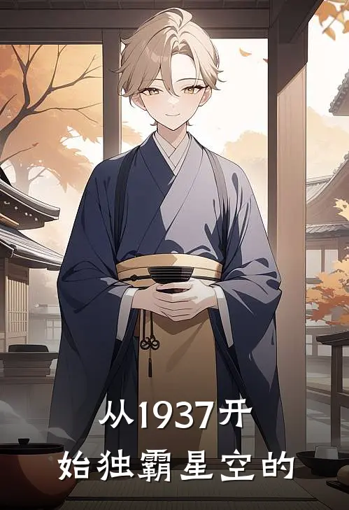 从1937开始独霸星空的